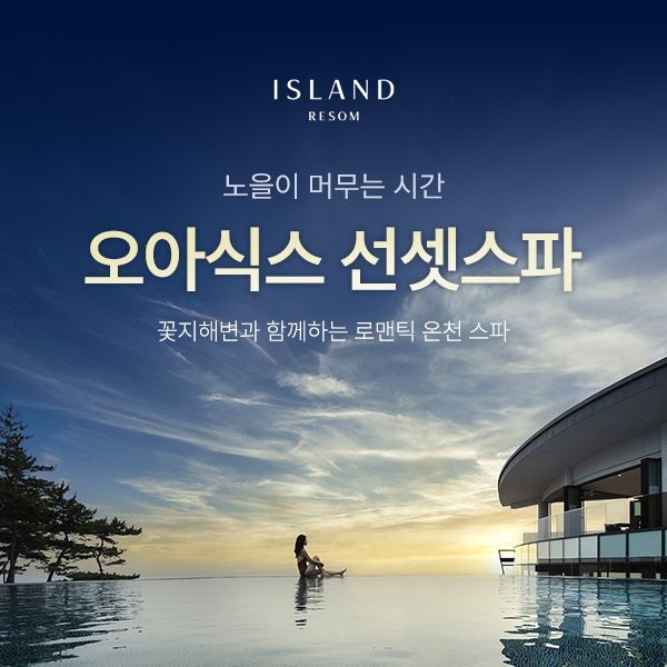 [태안] 아일랜드 리솜 오아식스 선셋스파 (~10/31) *당일사용가능