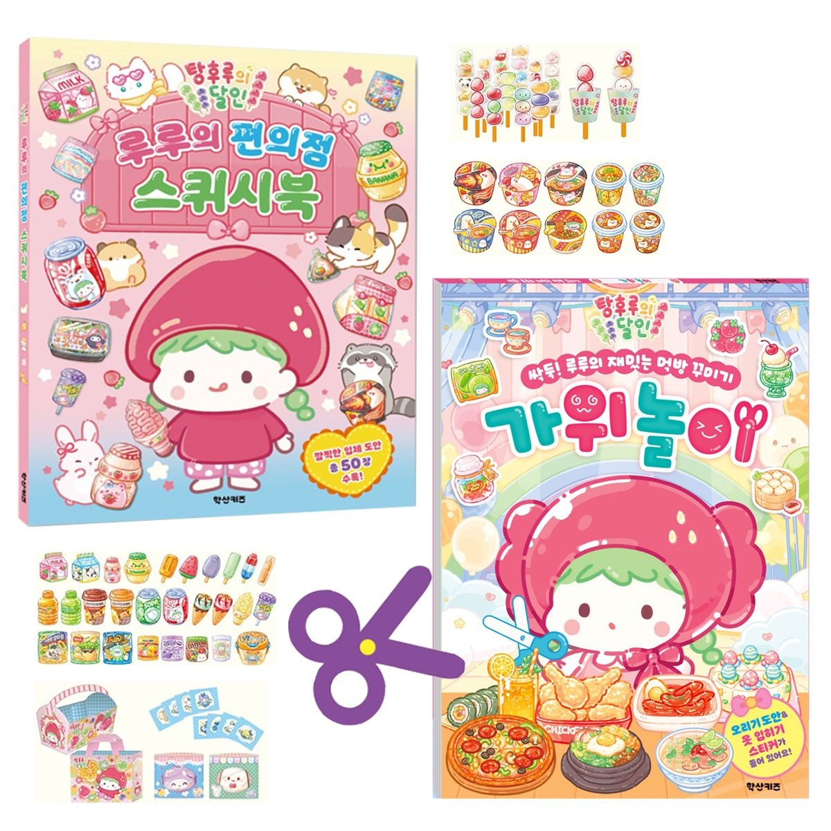학산문화사 탕후루의 달인 만들기 2종 루루의 편의점 스퀴시북 먹방 꾸미기 가위놀이 DIY 유아 만들기 오리기