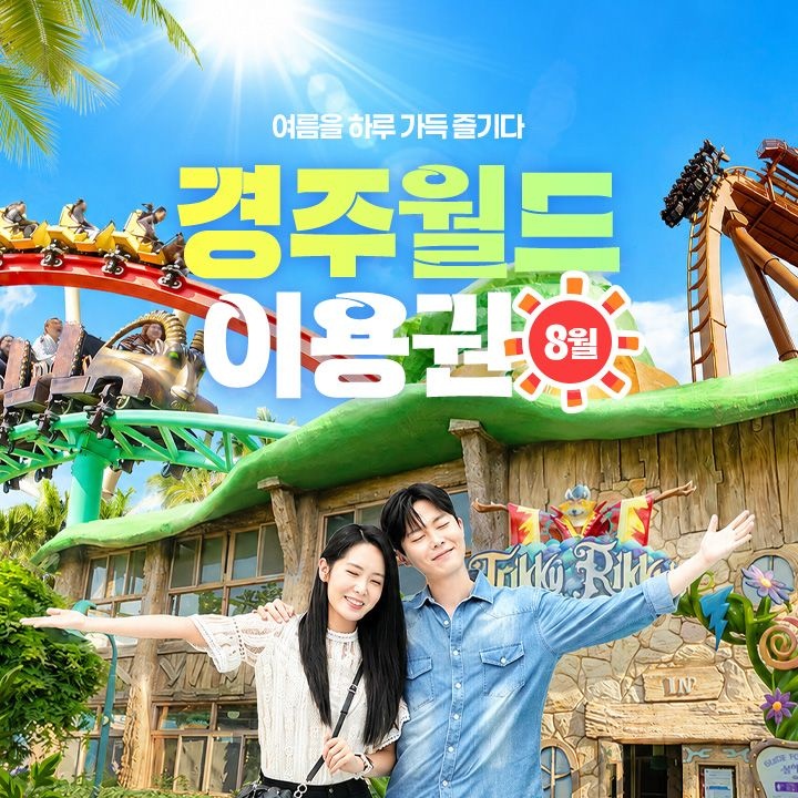 [선착순추가할인] 경주월드 8월 종일/오후/야간권, 이용기간 최대 8월 31일 이내 사용