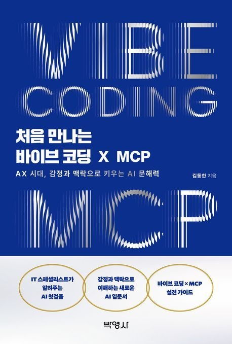 처음 만나는 바이브 코딩 X MCP / 김동한 / 박영사 (컴퓨터 IT 베스트셀러)