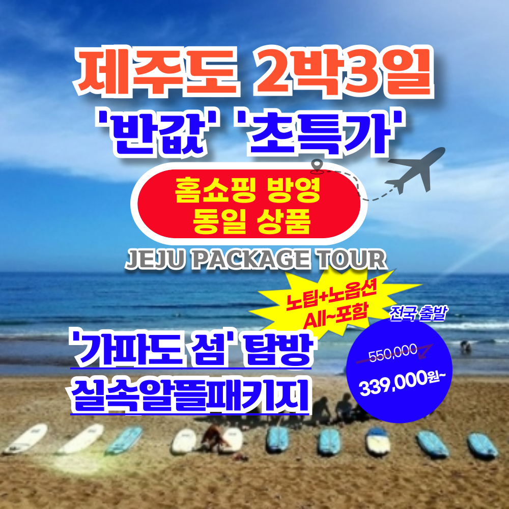 서문항공 [런트립] 제주도2박3일 가파도 포함+제주일주+노팁/노옵션/추가료NO 항공권+투어+호텔