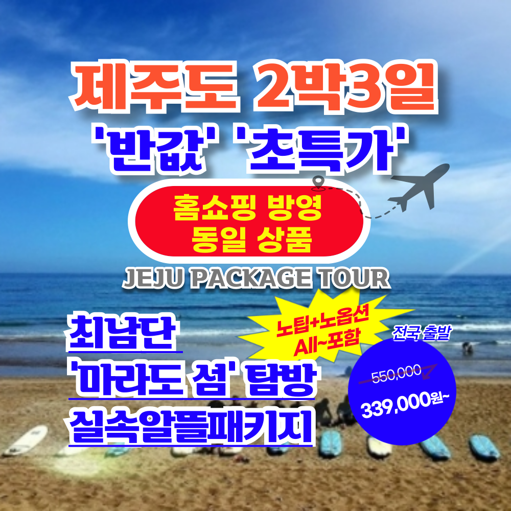 서문항공 [런트립] 마라도 포함+제주도일주 노팁/노옵션/추가료NO 항공권+투어+호텔