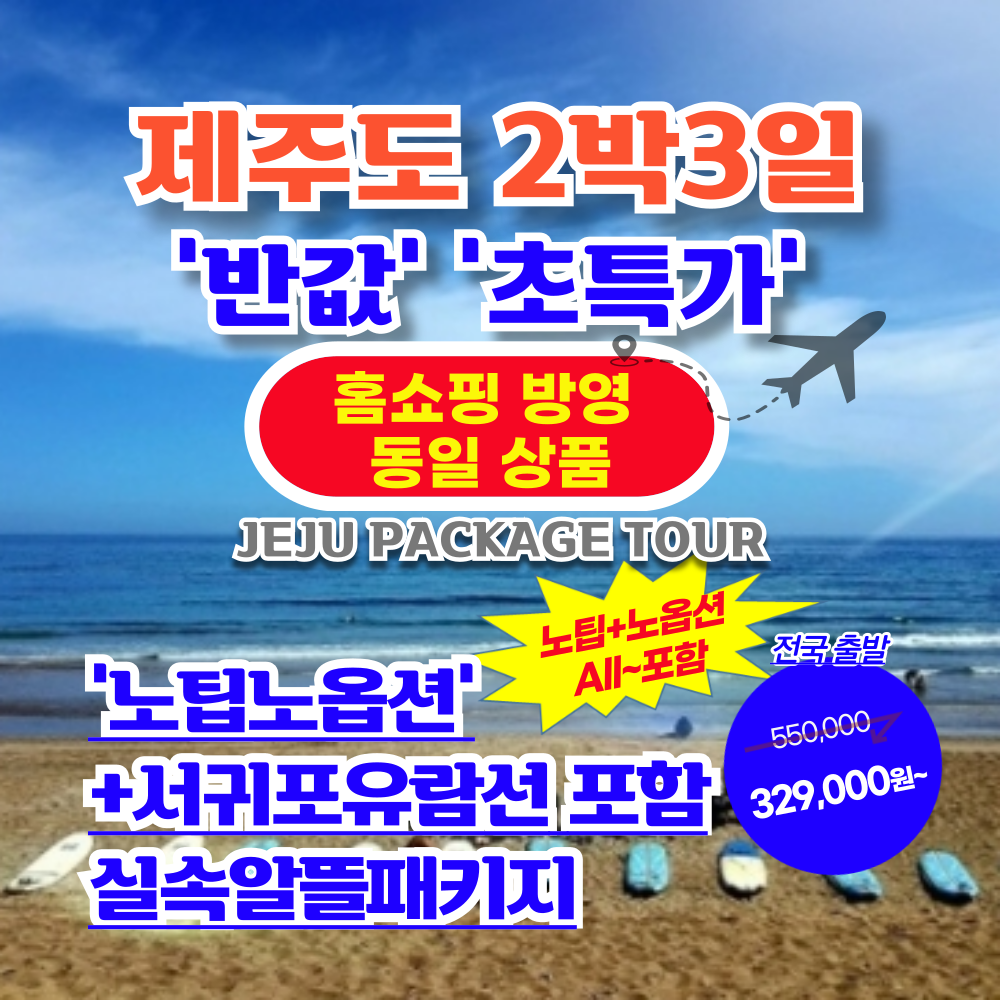 서문항공 [런트립] 서귀포유람선포함+제주도일주 노팁/노옵션/추가료NO 항공권+투어+호텔