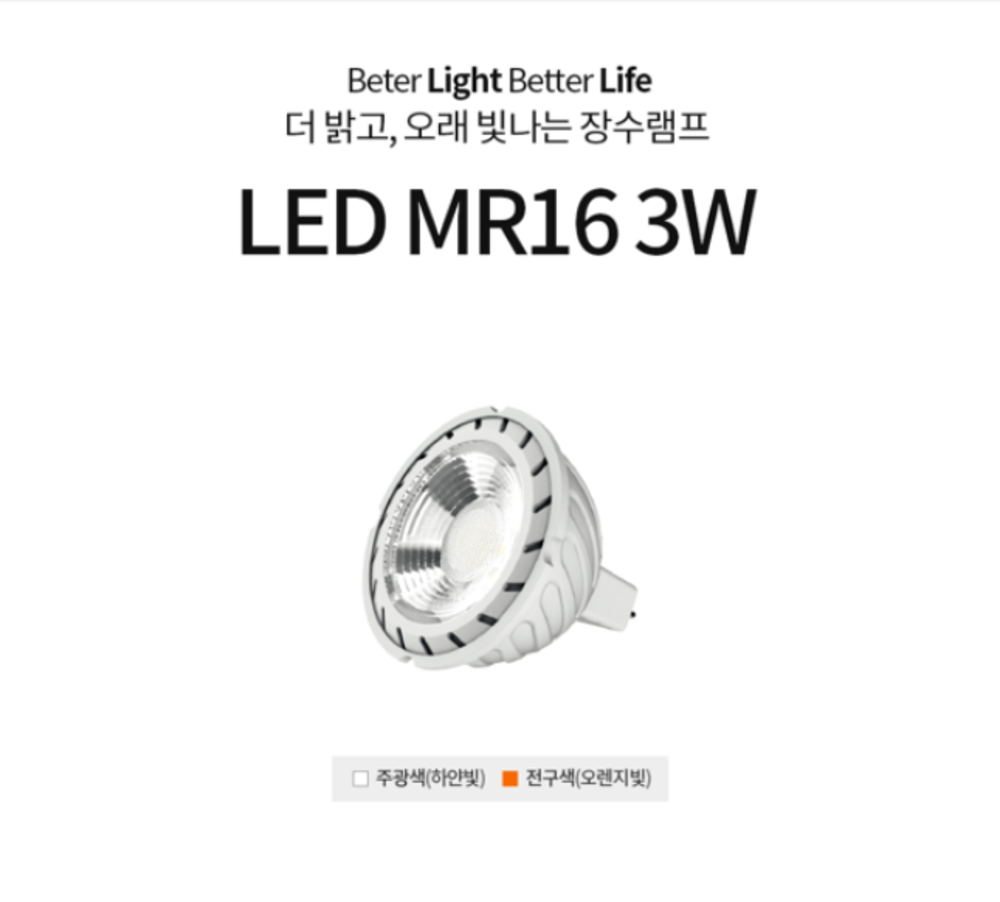 MR-16 LED 3W 12V 주광색 전구색 할로겐 대체 장수램프