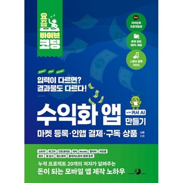 골든래빗(주) [골든래빗] 요즘 바이브 코딩 수익화 앱 만들기 with 커서 AI - 마켓등록 인앱결제 구독상품
