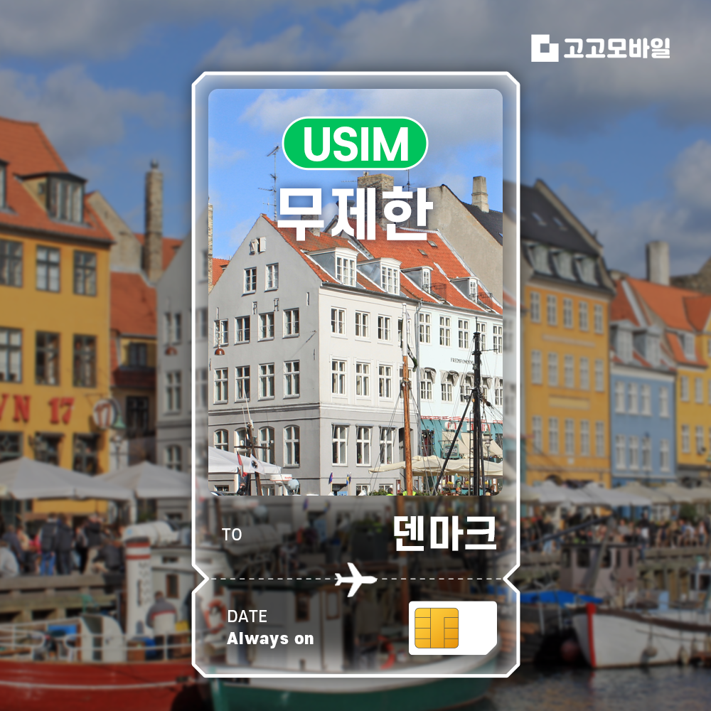 덴마크 유심 칩 USIM 데이터 무제한 코펜하겐 오르후스 오덴세 전지역 매일 500MB 1GB 2GB