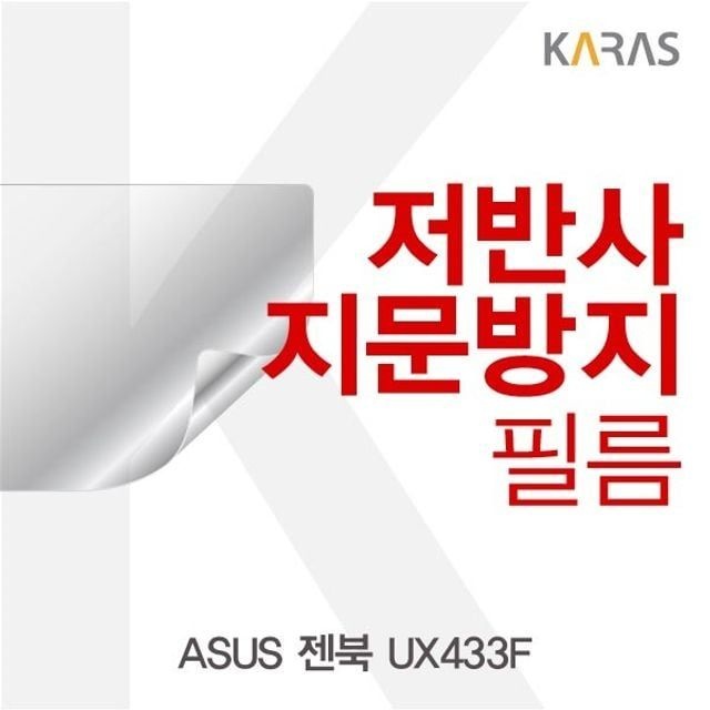 액정보호필름 ASUS 젠북 UX433F 저반사 지문방지 에이수스 노트북 악세서리 액세서리