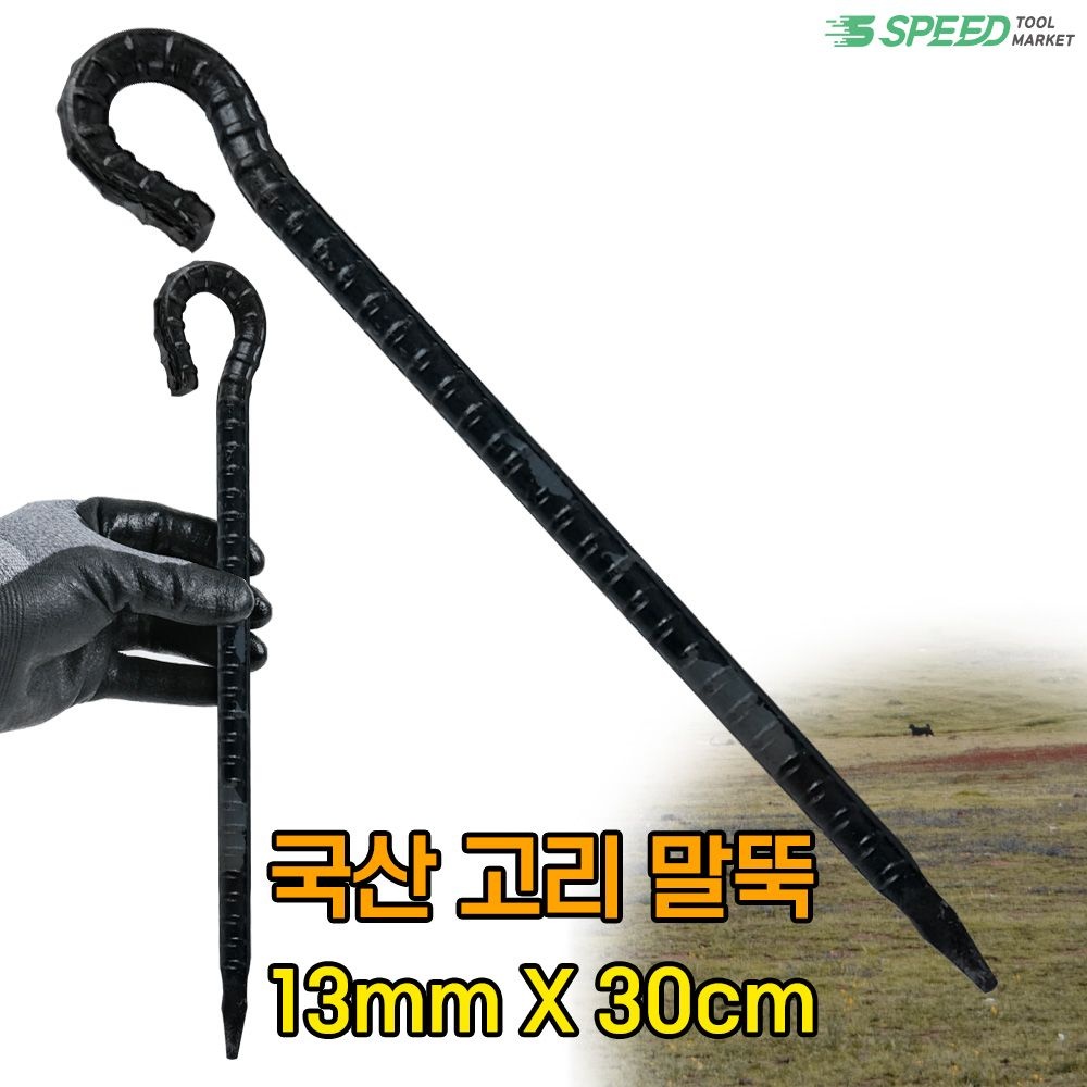국산 고리 쇠말뚝 30cm 13mm 쇠말둑 철근말뚝 텐트팩