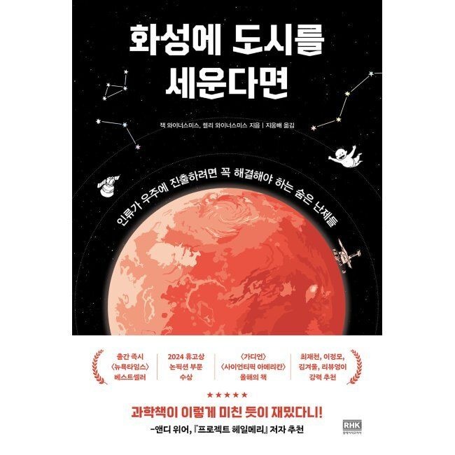 화성에 도시를 세운다면 - 인류가 우주에 진출하려면 꼭 해결해야 하는 숨은 난제들 / 잭 와이너스미스,켈리 와이