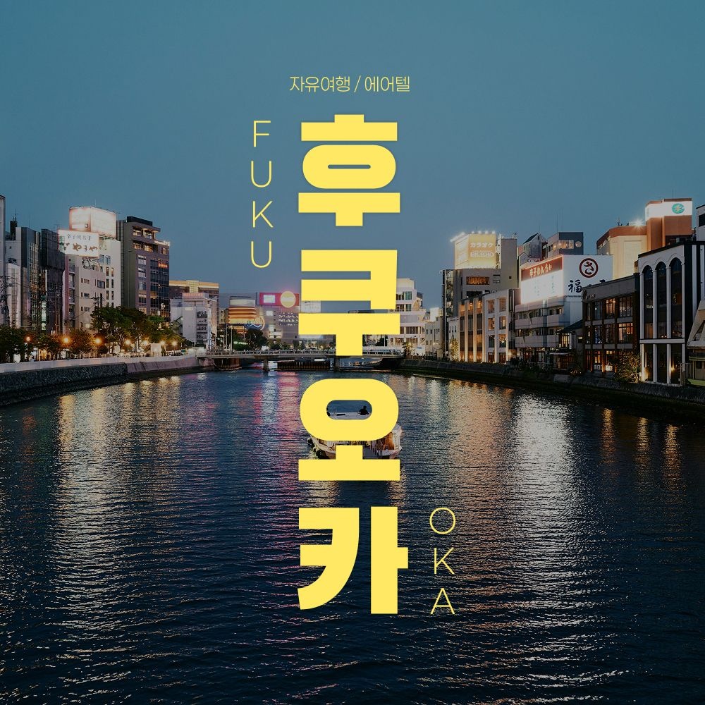 [롯데온] 후쿠오카 자유여행 2박 3일