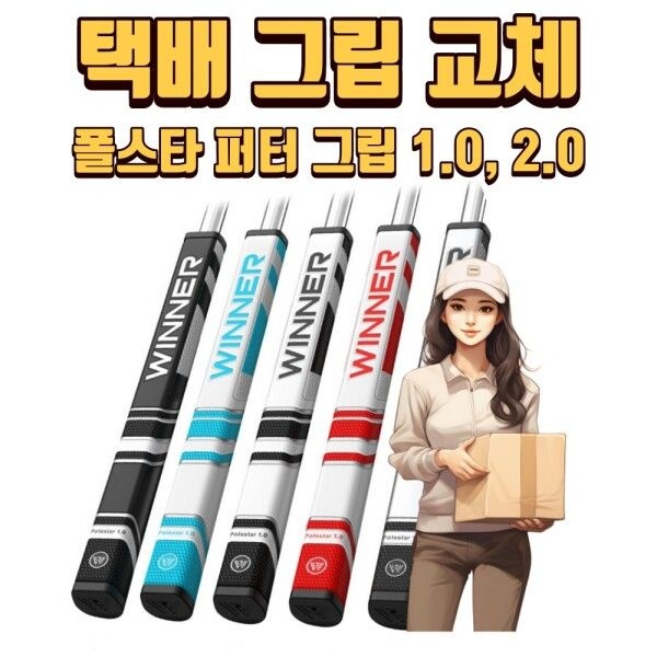 X 택배그립교체 X 7개이상무료교체 X 폴스타 1.0, 2.0 퍼터그립 5가지색상 몬스터골프