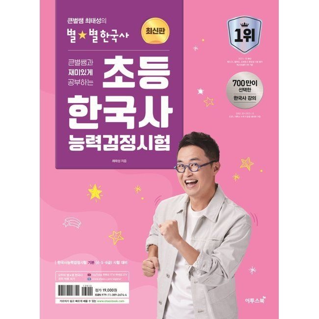 큰별쌤과 재미있게 공부하는 초등 한국사능력검정시험 - 기본(456급) 시험 대비 / 최태성 10407439220