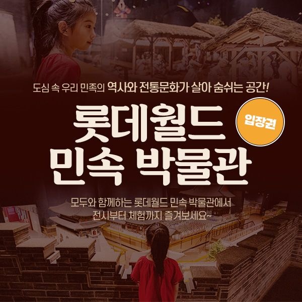 롯데월드 민속박물관 [서울/잠실] 롯데월드 민속박물관 입장권(~26.09.30)