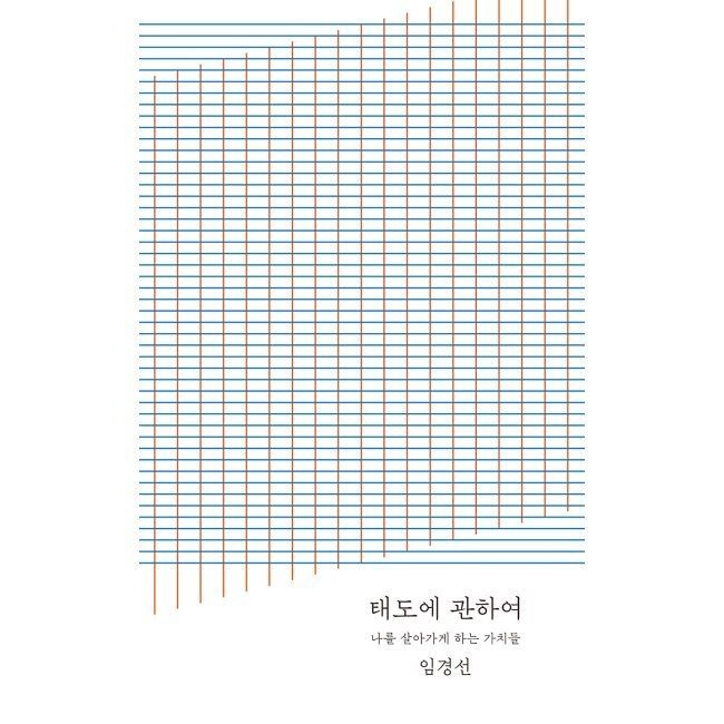 이삭토스트 태도에 관하여 (20만 부 기념 완결판) - 나를 살아가게 하는 가치들 / 임경선 10912214870