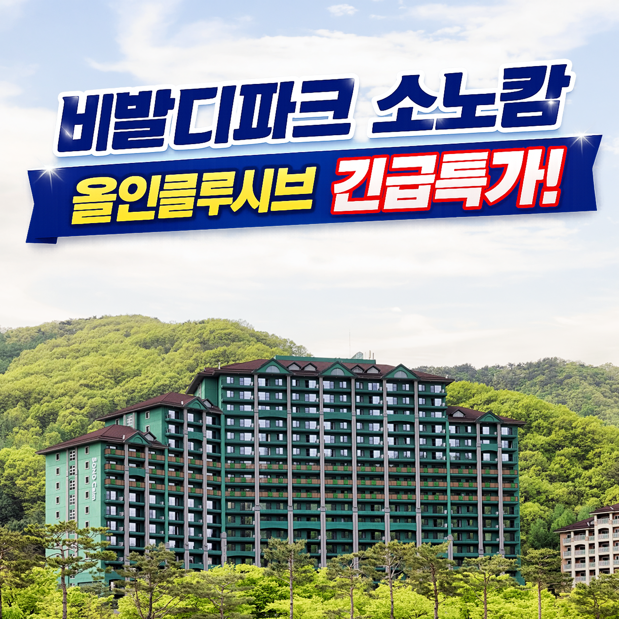 [롯데온] 비발디파크 소노캄 올 인클루시브 (대인2+소인1)