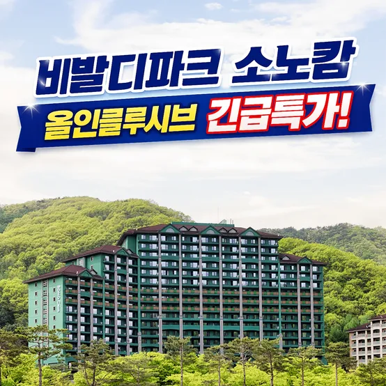 [슈퍼트립] 비발디파크 소노캄 (성수기+추석연휴) 조식3인+오션월드3인+각종 액티비티 all 포함 올인클루시브