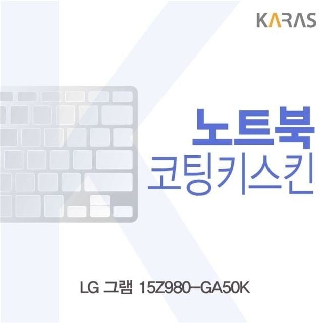 노트북키스킨 그램 15Z980-GA50K 전용 코팅 키보드 덮개 보호 커버 액세서리