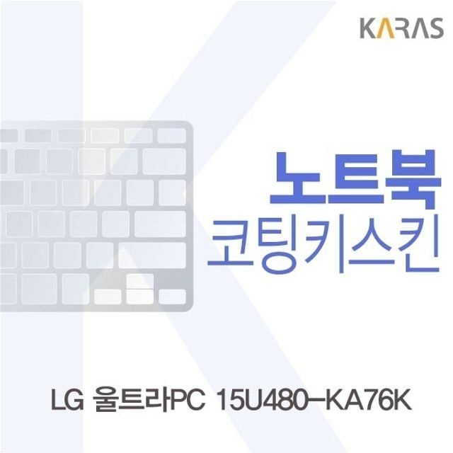 WG366 OEM 노트북키스킨 울트라PC 15U480-KA76K 키보드 커버 실리콘 자판 보호 덮개