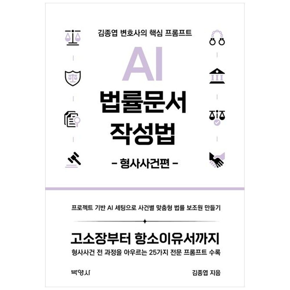 AI 법률문서 작성법: 형사사건편