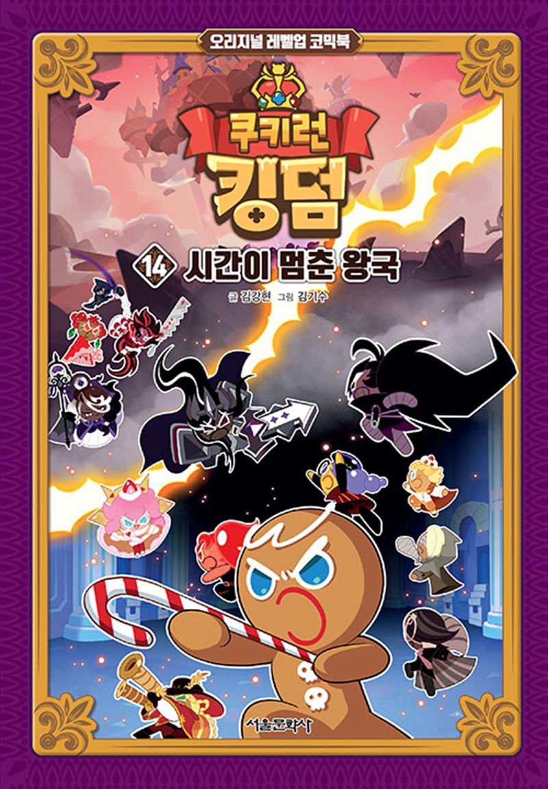 쿠키런 킹덤 14 권 만화 책 - 시간이 멈춘 왕국