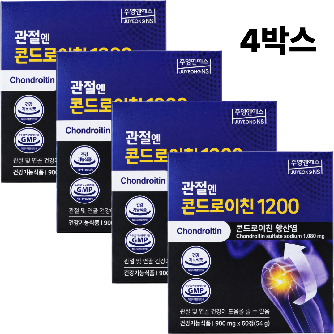 주영엔에스 관절엔 콘드로이친 1200 900mg 60정 4박스(4개월분) 온을마켓