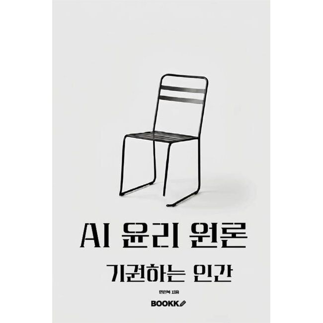 AI 윤리 원론 기권하는 인간 / 민인복