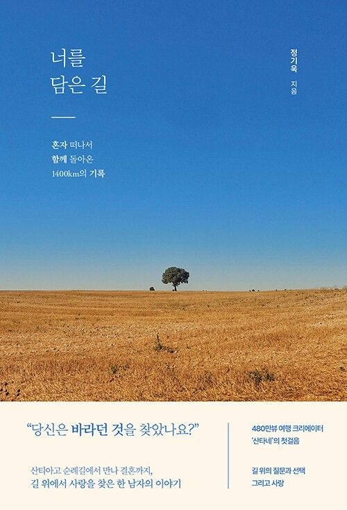 너를 담은 길 혼자 떠나서 함께 돌아온 1400㎞의 기록
