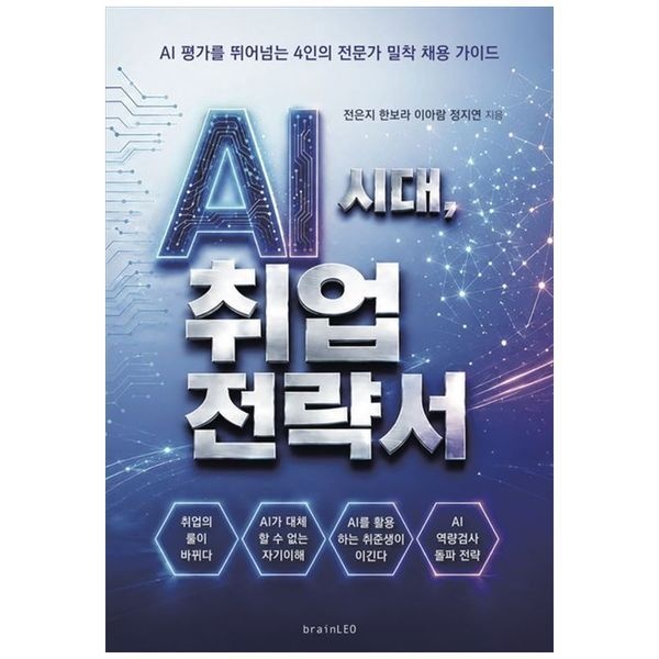 AI시대, 취업전략서