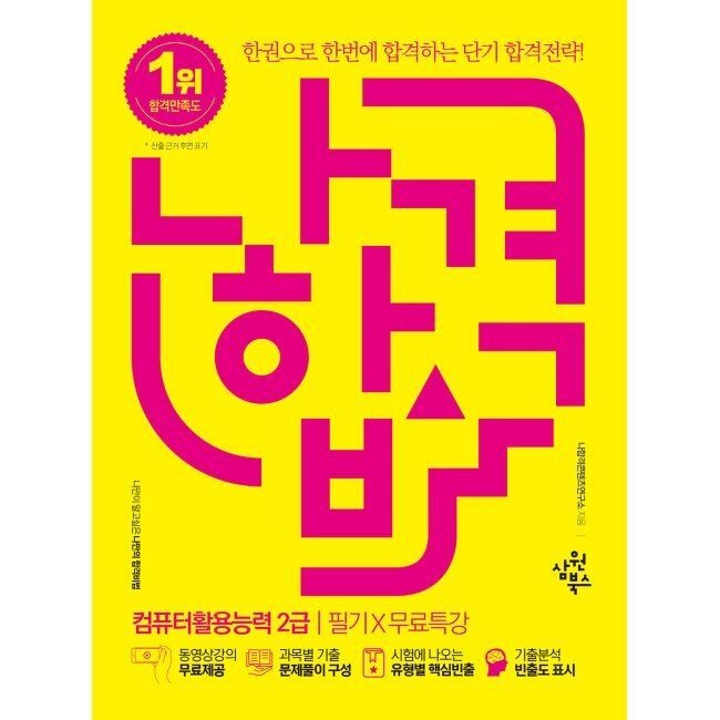 [오늘출발] 2026 나합격 컴퓨터활용능력 2급 필기+무료특강 / 나합격콘텐츠연구소