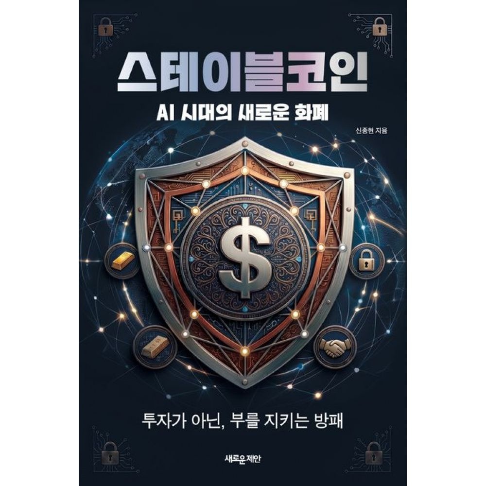 스테이블코인 : AI 시대의 새로운 화폐 -투자가 아닌 부를 지키는 방패