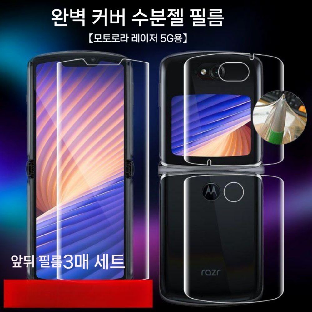 중국 협력사 [해외] 모토로라 레이저 5G 폴더블 폰 케이스 스크린 고화질 하이드로겔 소프트 액정 필름