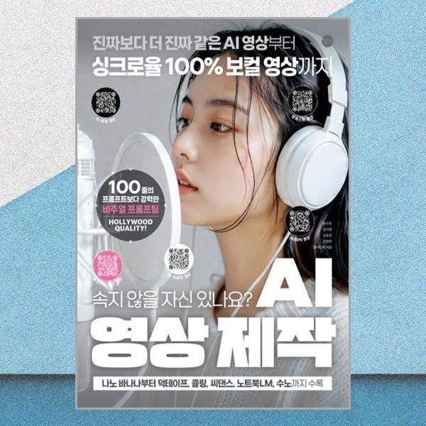 길벗 AI 영상 제작 나노바나나 덕테이프 클링 씨댄스 노트북lm 수노