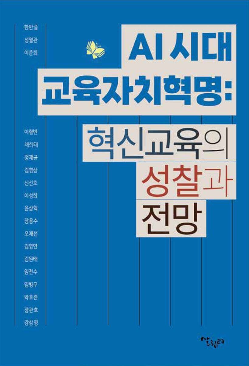 AI 시대 교육자치혁명 [혁신교육의 성찰과 전망] 한만중 살림터