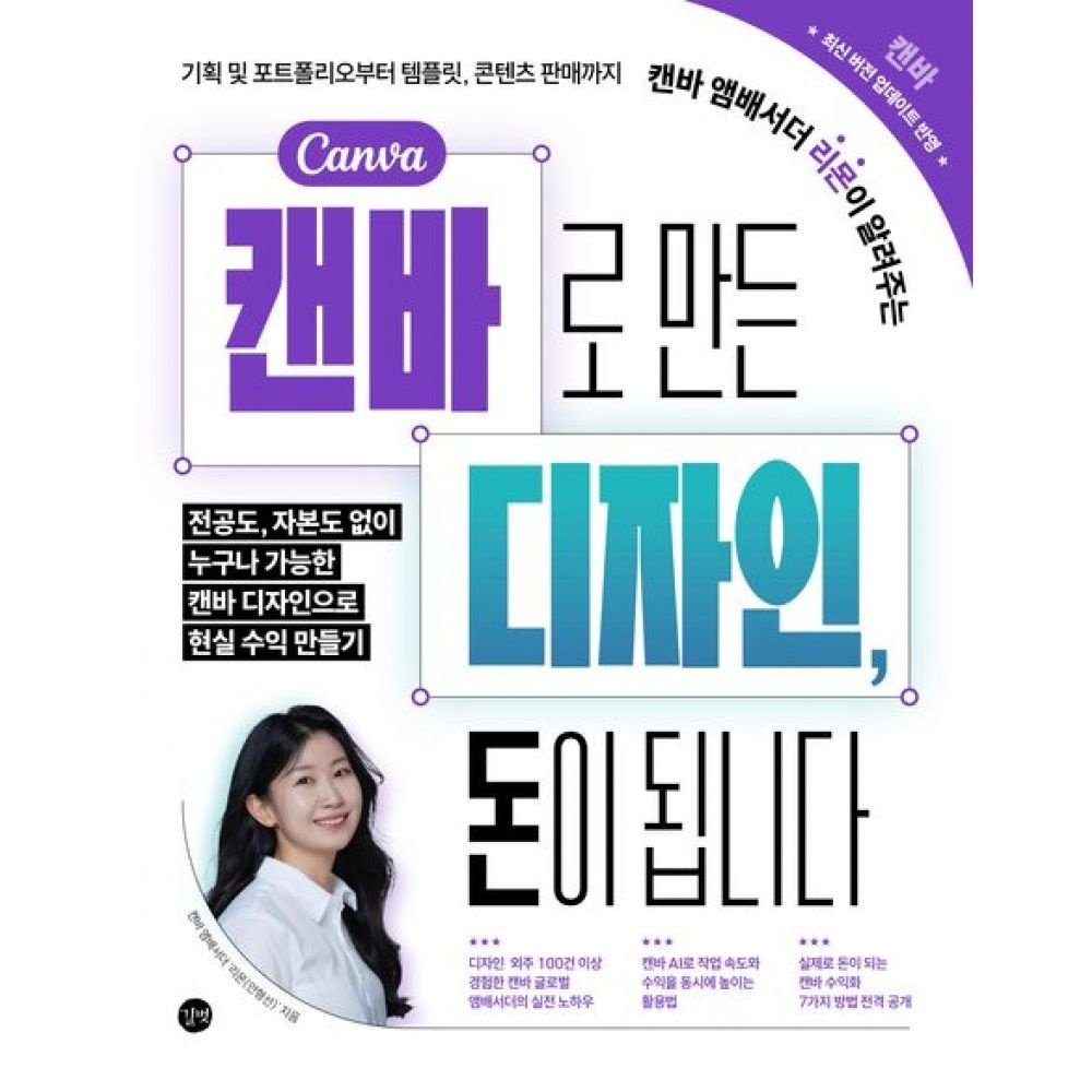 길벗 캔바로 만든 디자인, 돈이 됩니다 -기획 및 포트폴리오부터 템플릿, 콘텐츠 판매까지 캔바 앰배서더 리몬이 알려