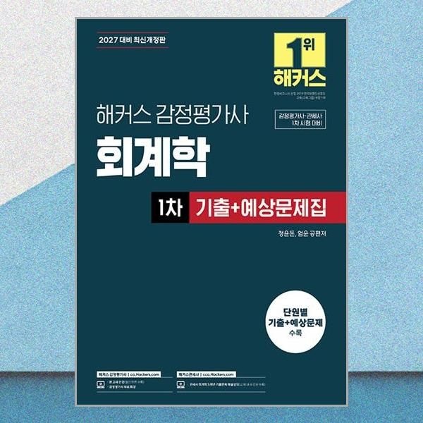 2027 해커스 감정평가사(감평사) 회계학 1차 기출+예상문제집 정윤돈 엄윤 무료특강 책 도서