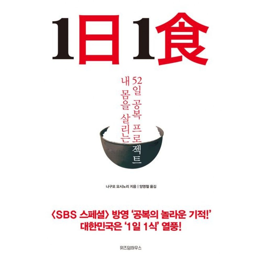 위즈덤스타일 1日 1食 1일 1식 -내 몸을 살리는 52일 공복 프로젝트