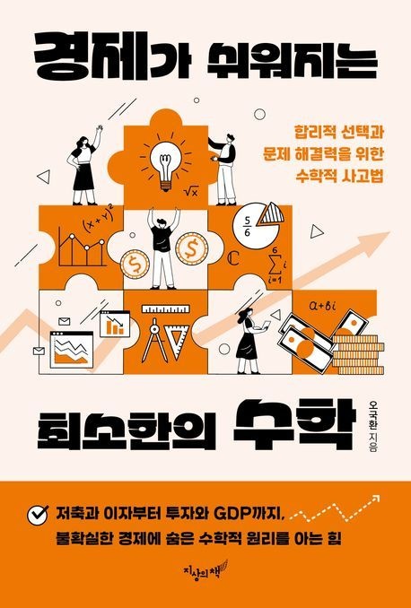 지상의책(갈매나무) 경제가 쉬워지는 최소한의 수학 / 오국환 / 지상의책(갈매나무) (과학기술 베스트셀러)