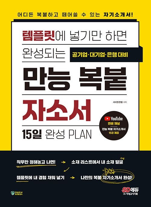 기사북닷컴 시대고시기획 템플릿에 넣기만 하면 완성되는 만능 복붙 자소서 - 어디든 복붙하고 떼어 쓸 수 있는