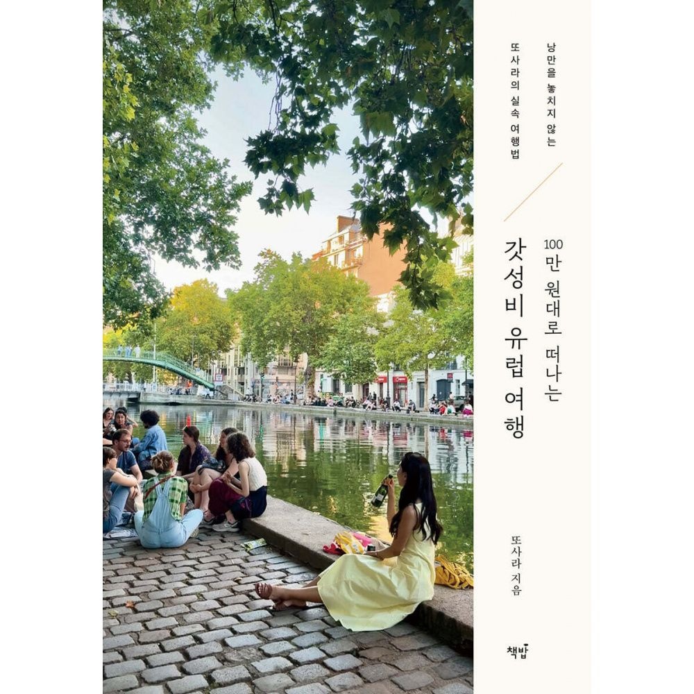 100만 원대로 떠나는 갓성비 유럽 여행 -낭만을 놓치지 않는 또사라의 실속 여행법