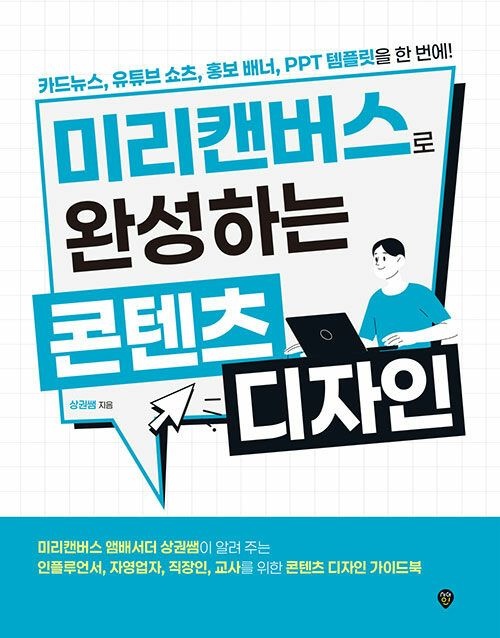 기사북닷컴 시대인 미리캔버스로 완성하는 콘텐츠 디자인 - 카드뉴스, 유튜브 쇼츠, 홍보 배너, PPT 템플릿을 한 번