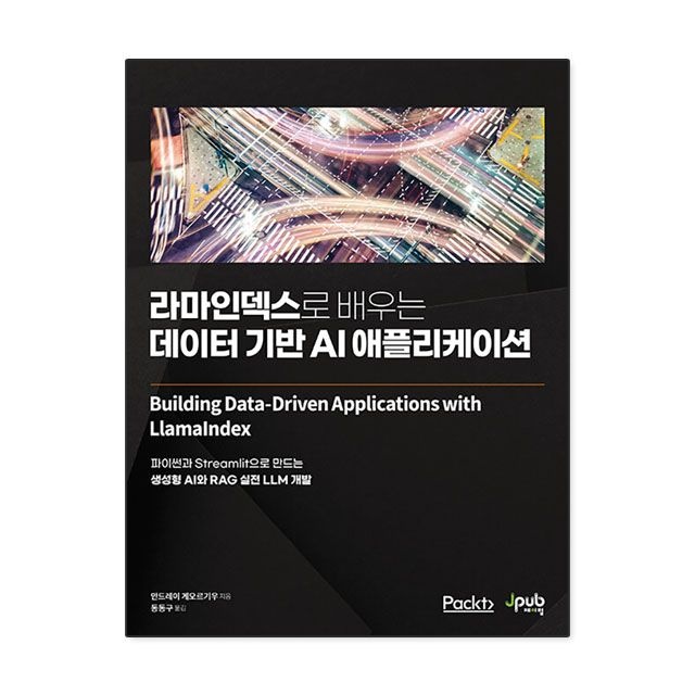 라마인덱스로 배우는 데이터 기반 AI 애플리케이션 : 안드레이 게오르기우,제이펍