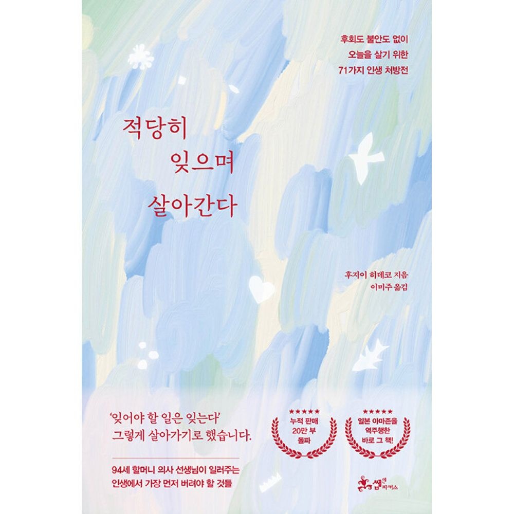 [쌤앤파커스]적당히 잊으며 살아간다 -후회도 불안도 없이 오늘을 살기 위한 71가지 인생 처방전
