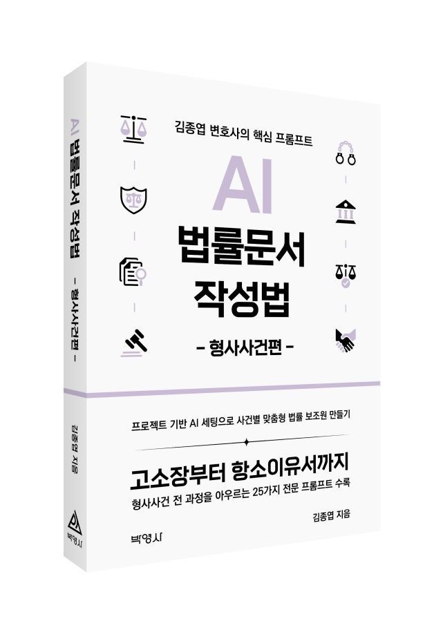 박영사 김종엽 AI 법률문서 작성법 형사사건편