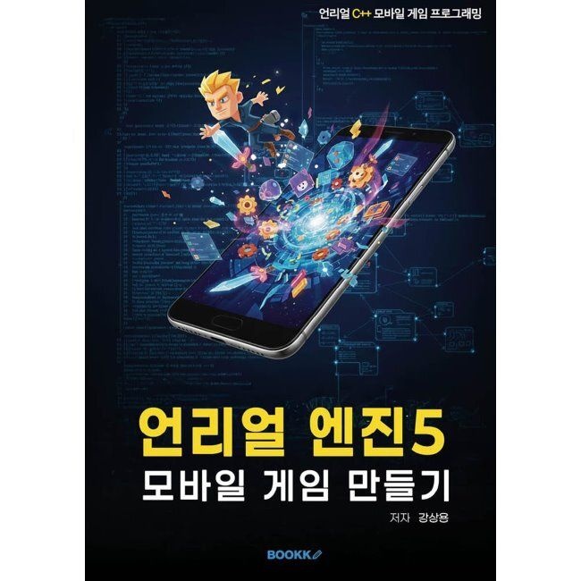 BOOKK(부크크) 언리얼 엔진5 모바일 게임 만들기 / 강상용