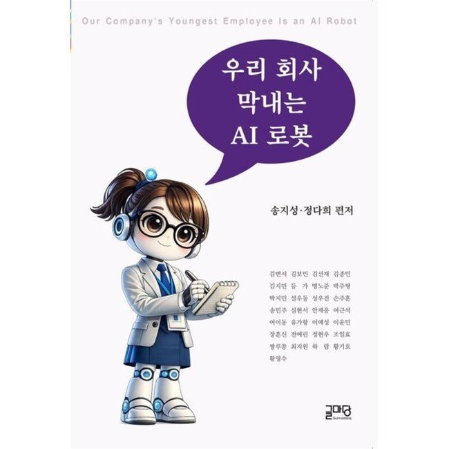 글마당 우리회사 막내는 AI로봇