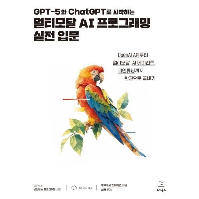 위키북스 GPT-5와 ChatGPT로 시작하는 멀티모달 AI 프로그래밍 실전 입문 - OpenAI API부터 멀티모달, AI 에이전트, 파인튜닝까지