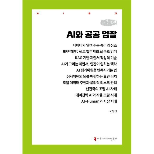 AI와 공공 입찰 (큰글자책) / 국창민