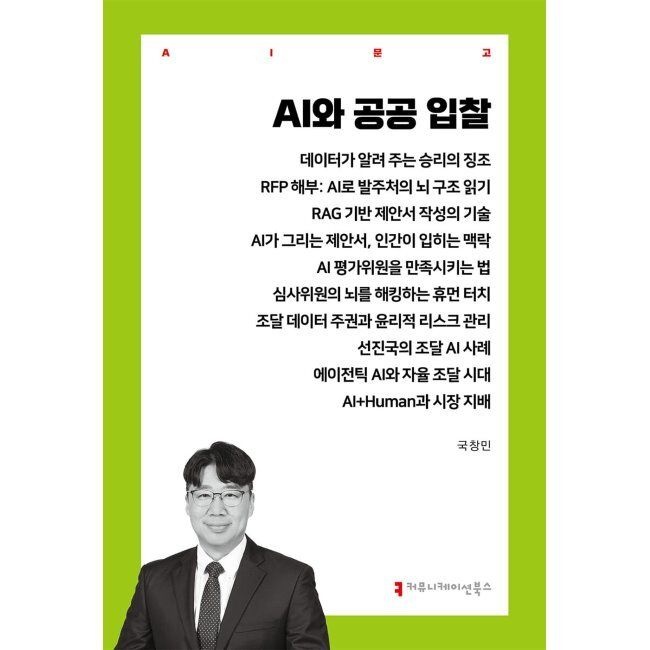 AI와 공공 입찰 / 국창민
