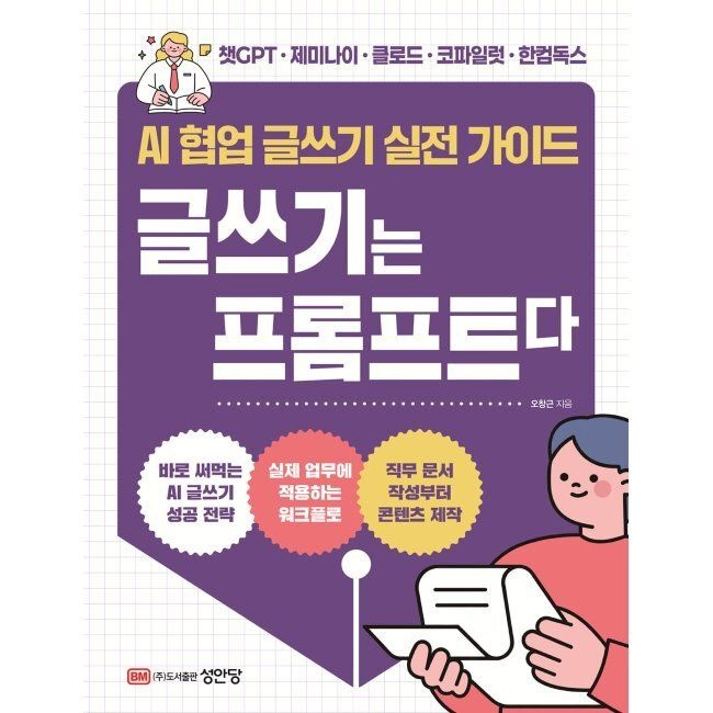 성안당 AI 협업 글쓰기 실전 가이드 글쓰기는 프롬프트다 / 오창근