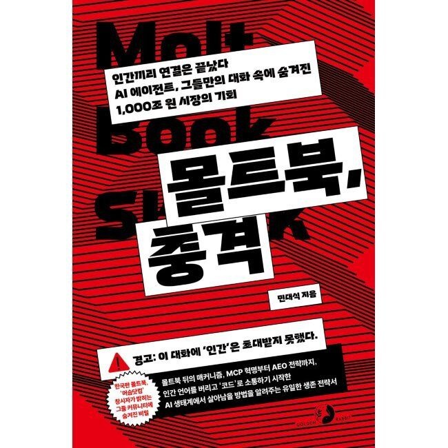 골든래빗 몰트북, 충격 - 인간끼리 연결은 끝났다. AI 에이전트, 그들만의 대화 속에 숨겨진 1,000조 원 시장의 기회 / 민대식